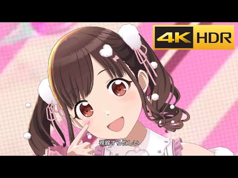 4K HDR「チョコデート・サンデー」(園田智代子 SSR)【シャニソン/Shiny Colors Song for Prism MV】