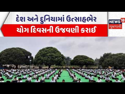 International Yoga Day Celebration | દેશ અને દુનિયામાં ઉત્સાહભેર યોગ દિવસની ઉજવણી કરાઈ | News18
