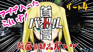 【#照れ生】ネタバレ有注意！首都高バトル新作！【顔面首都高バトルPart4】