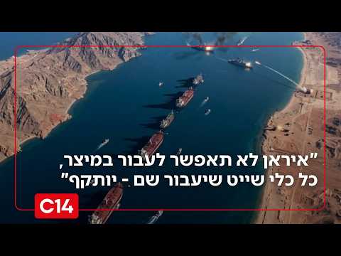"איראן לא תאפשר לעבור במיצר, כל כלי שייט שיעבור שם - יותקף"