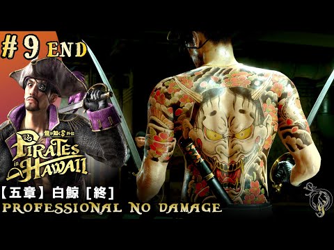 #9(終)【龍が如く８外伝 Pirates in Hawaii】五章 白鯨・ラスボス＆ED(Professional/No Damage)