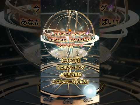 【10月29日】🍭懐かしの駄菓子でわかる!今日の12星座運勢ランキング 🌟#占い #今日の運勢 #星座占い #開運 #CapCut