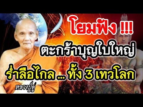 ลูกหลานฟังไว้-!!-ทำบุญอย่างไรใ ลูกหลานฟังไว้-!!-ทำบุญอย่างไรใ