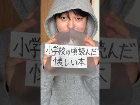 みんなはなんの本読んでた?? #懐かしい #本  #絵本 #小学生