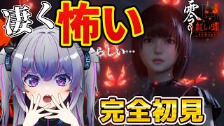 【ものすごく怖いらしい…】完全初見で挑む🦋零 ～紅い蝶～ REMAKE　【3夜目】