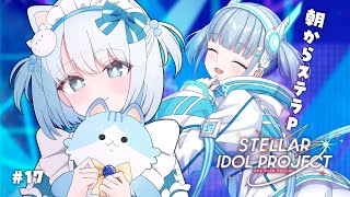 #17 【 #ステラP 】初めてのステラアイドルプロジェクト【 #らむねりうむ 】