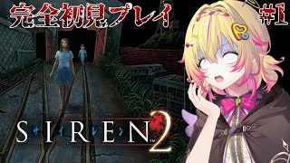 【SIREN2】異界入りポポだ～！逃げ場なんて、ない、、、？ #1【家入ポポ / ななしいんく】
