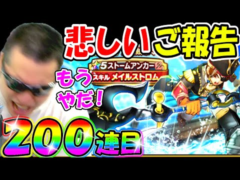 ドラクエウォーク 大海賊装備コンプまで毎日100連生活２日目【DQW実況】