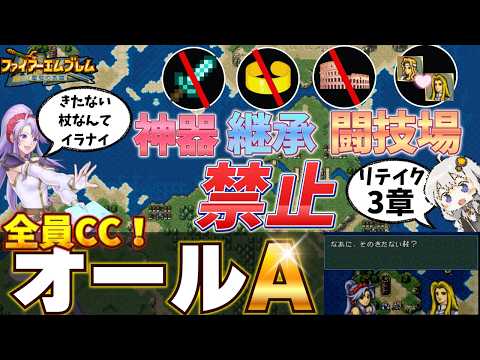 【FE聖戰の系譜】鬪技場/神器/繼承禁止でオールA3章(リテイク/親世代全員クラスチェンジ)