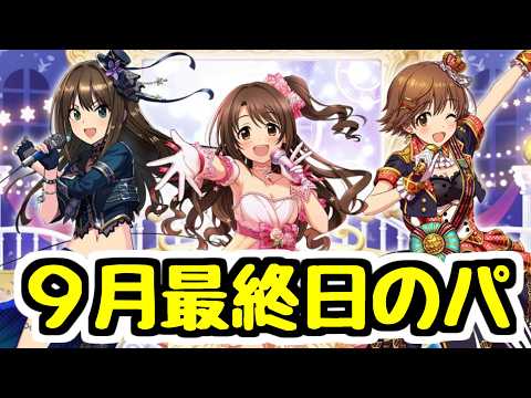 【生放送】デレマスガチャを引くかは悩んでるけど9月最後のパズドラ配信【パズドラ】