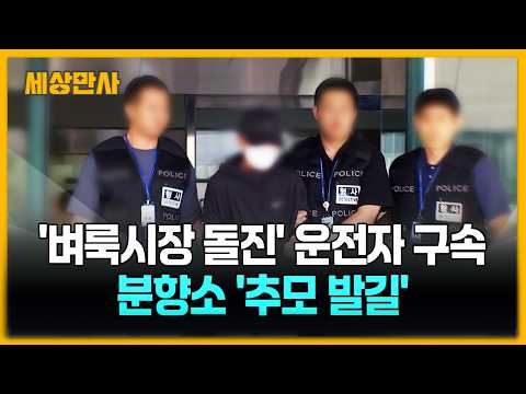 '벼룩시장 돌진' 운전자 구속…숨진 모자 분향소 '추모 발길' [<strong>세상만사</strong>] #벼룩시장돌진 #운전자구속 #분향소추모