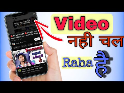 YouTube per video Nahi chal raha hai kaise thik kare YouTube par pley back problem kaise thik kare