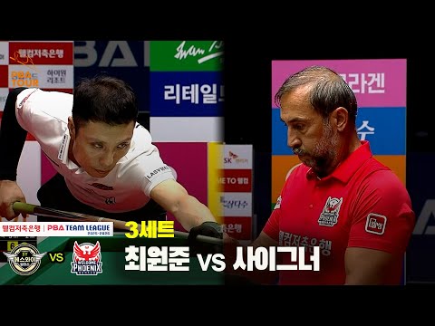 3세트 에스와이(최원준) vs 웰컴저축은행(사이그너)[웰컴저축은행 PBA 팀리그 25-26 1R]