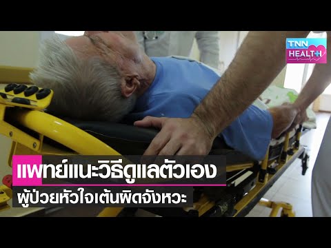 แพทย์แนะวิธีดูแลตัวเอง-ผู้ป่วย แพทย์แนะวิธีดูแลตัวเอง-ผู้ป่วย