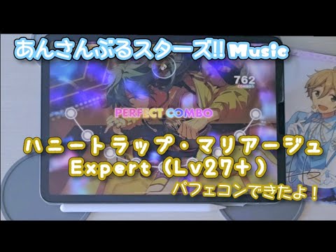 【あんスタ Music】ハニートラップ・マリアージュ 難易度Expert（Lv27+）遊んでみたよ【幸せになろうね】
