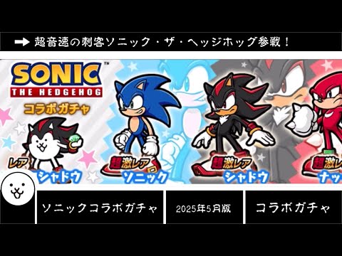 猫の動画サムネイル - 【にゃんこ大戦争】当たりが引きやすい！レアも強い！最速！引き得感が強い　ソニックコラボガチャのトリセツ　#089