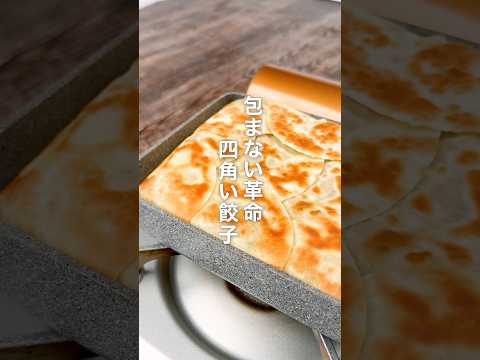 包まない革命！四角い餃子🥟