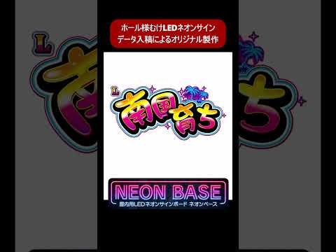 🚀【オーダーメイドで差がつく!】「ネオンベース」パチンコ・パチスロホール向けLEDネオンでロゴ装飾をデザイン入稿製作!✨レトロ&サイバーな光でホールの個性を際立たせる!#Shorts