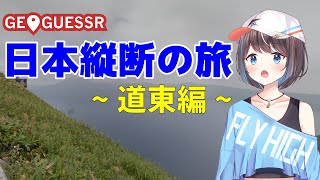【企画Geoguessr】日本縦断しながら降りた場所の観光を！道東編！【空飛ぶVtuber】