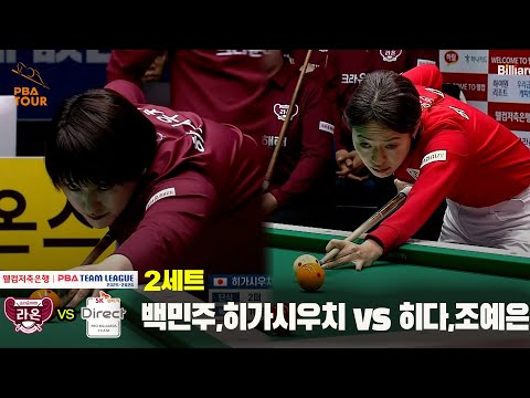 2세트 크라운해태(백민주,히가시우치) vs SK렌터카(히다,조예은)[웰컴저축은행 PBA 팀리그 25-26 4R]