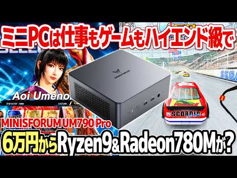 レトロゲーム好きのミニPC選び：旧ハイエンドのRyzen 9 7940HSとRadeon 780Mが約6万円から【Minisforum UM790 Pro レビュー】