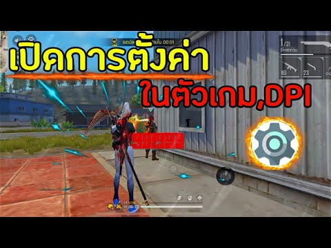 เปิดการตั้งค่าและสอนปรับDPI⚙️- เปิดการตั้งค่าและสอนปรับDPI⚙️-