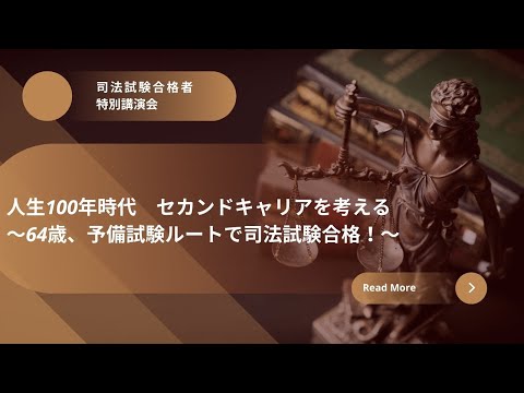 【司法試験合格者特別講演会】人生100年時代　セカンドキャリアを考える～64歳、予備試験ルートで司法試験合格！～