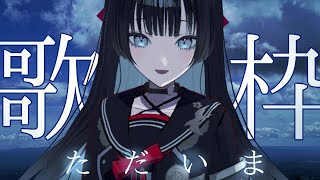 【#歌枠 /#karaoke 】≪ただいま≫闇の底からこんにちは【#帝子譚ラヂオ】#歌枠 #singingstream #vtuber