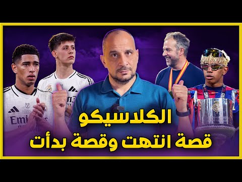 ماذا بعد الكلاسيكو؟ | مستقبل برشلونة وريال مدريد بعد المعركة الكبرى