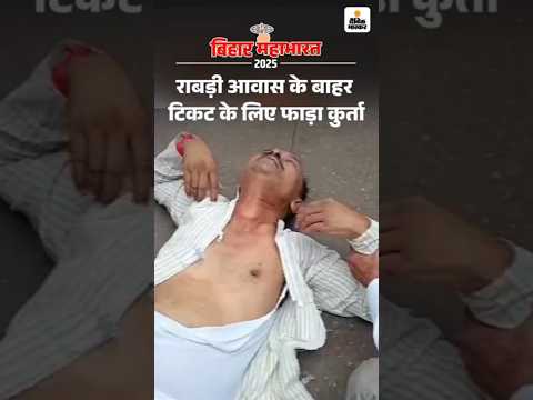 Bihar Election Shorts : राबड़ी आवास के बाहर नेता ने अपना कुर्ता फाड़ा