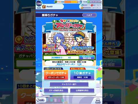 【ぷよクエ】なぞぷよキッチン フルパワーガチャ 無料クーポンで10連