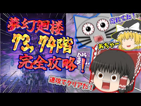 【ファンパレ】ごめん！忘れてた！夢幻廻楼の攻略を進めるぞ！73&74階！【呪術廻戦ファントムパレード】