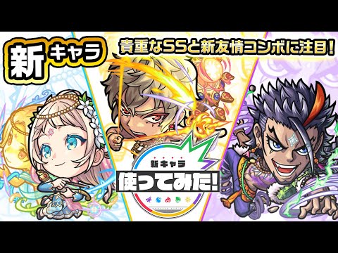 【新キャラ】シーター、ラーマ、ビーマ 使ってみた！貴重なSSと新友情コンボ「爆絶次元斬」、砲撃型初の「エナジーポッド」に注目！【新キャラ使ってみた｜モンスト公式】