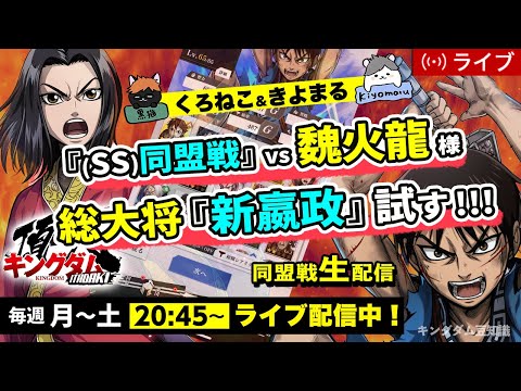 【キングダム頂天】『S1同盟戦』vs 魏火龍様（『新嬴政』本陣試してみる）6/19配信