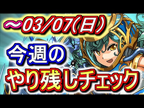 【最初の7分半が重要】3月7日(日)が終わるまでにこの動画を見てください。～今週のやり残しチェック～【パズドラ】