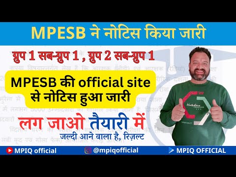 MPESB ने किया नोटिस जारी| ESB latest update, Group 1 Sub-Group 1 & Group 2 Sub-Group 1 result update