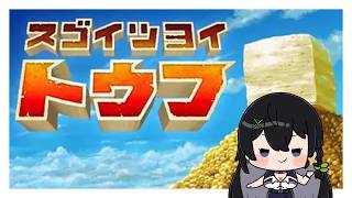 【ゲーム実況】大豆製品はすべからく全て好き【スゴイツヨイトウフ】