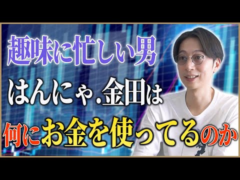 自称、全部やったことある金田に趣味の内訳聞いてみた【はんにゃ金田】