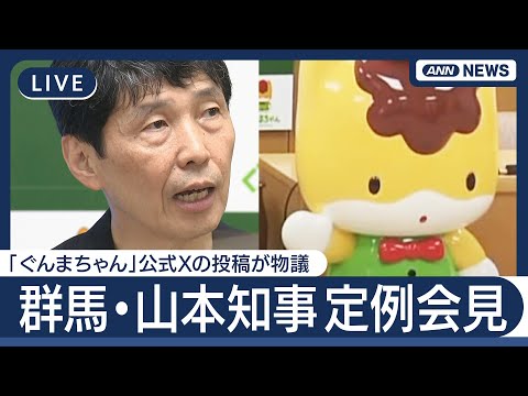 ニュースの動画サムネイル - 【ライブ】群馬・山本知事 定例会見「ぐんまちゃん」公式Xの投稿が物議「配慮が足りなかった」「政治的な意図はない」　参院選ついてコメントも【LIVE】(2025年7月17日) ANN/テレ朝