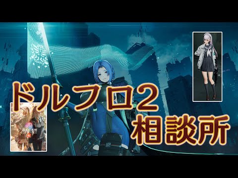 【ドルフロ2】ヘレン（旧：DP-12）解析【相談所】