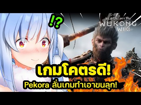 Pekoraลั่นเกมBlackmythWuko