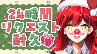 【目指せ100曲🎄】24時間リクエスト耐久！🎁✨②【耐久歌配信】