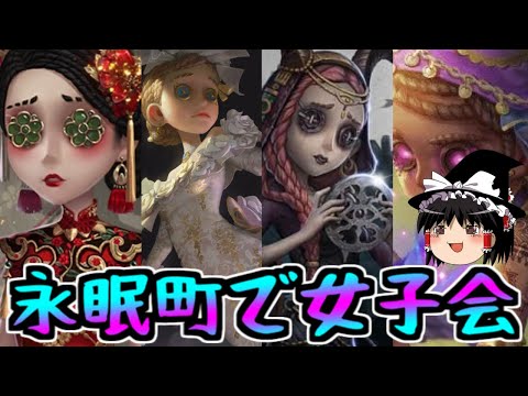 【第五人格】空軍調香師祭司呪術師全員女子で第五人格！！【Identity V】ゆっくり実況