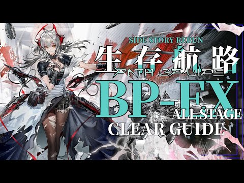 【アークナイツ】BP-EX-1~8：ウィシャデル軸 | 通常/強襲【復刻ライト版：生存航路 | Arknights 】