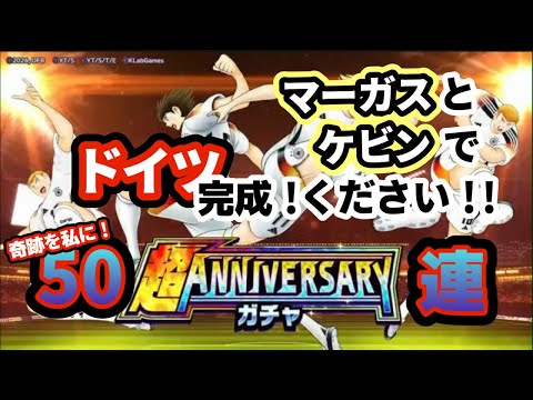 【超アニバーサリーガチャ】マーガスとケビンでドイツ完成!ください!!奇跡を私に!50連
