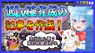 【刀剣乱舞】とうらぶ実況#1164 低Lv極育成の記事作成！雑談しながら周回！