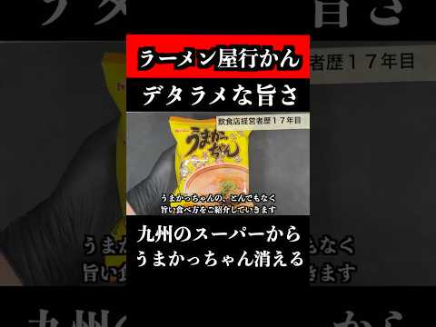 明日、九州のスーパーから「うまかっちゃん」が消えます