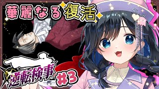 【#逆転検事/#3】第2話 異議あり!!全員有罪にします。【初見プレイ/個人勢Vtuber/#生真黒 】