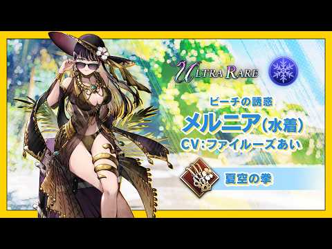 【FFBE幻影戦争】『メルニア（水着）』（CV：ファイルーズあい）登場！のサムネイル