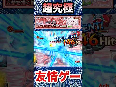 超究極『千石撫子』を友情ゲーで溶かせちゃった！？ww【モンスト】#Shorts